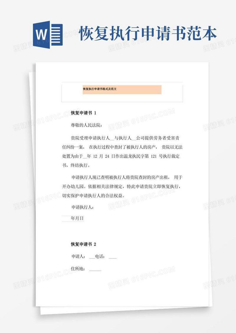 简洁的恢复执行申请书格式及范文