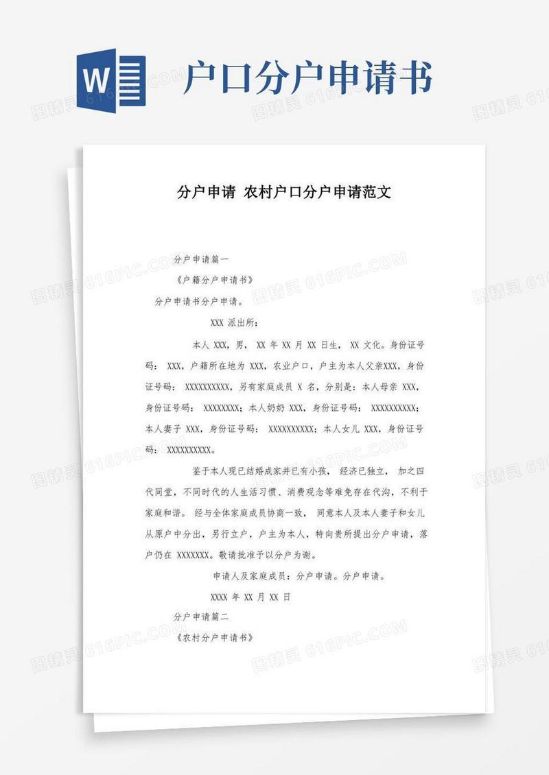 实用的分户申请农村户口分户申请范文