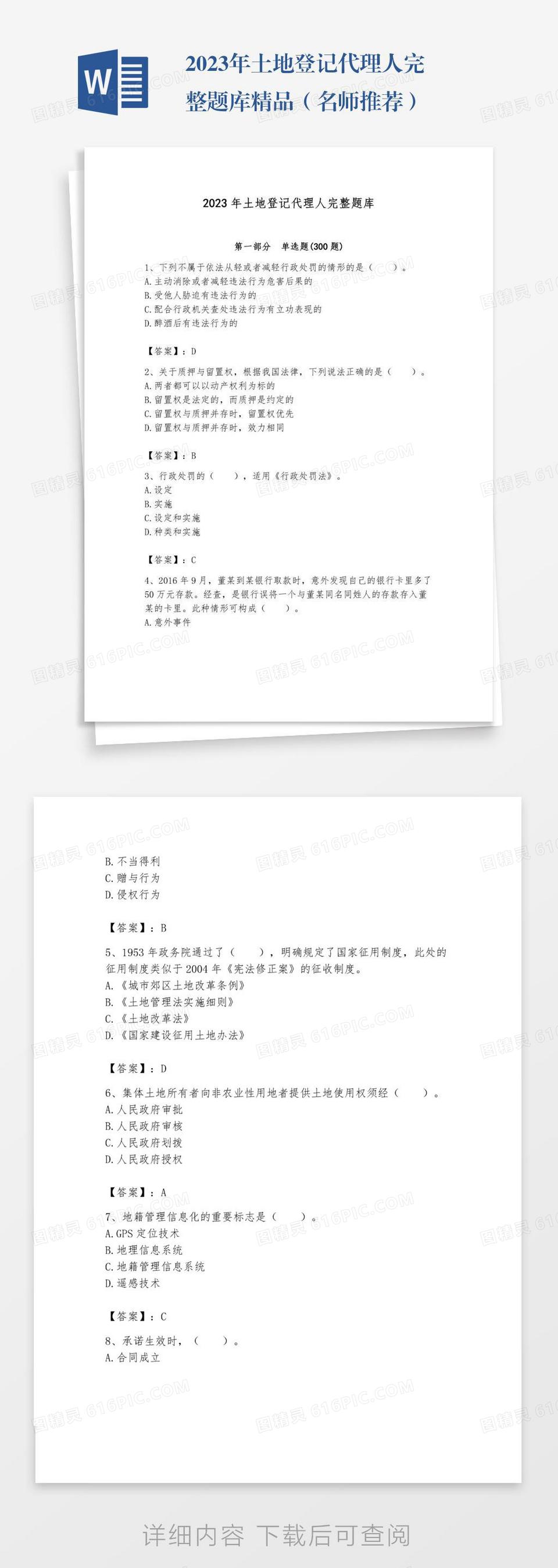 2023年土地登记代理人完整题库精品（名师推荐）word模板免费下载_编号zq8ak9je8_图精灵