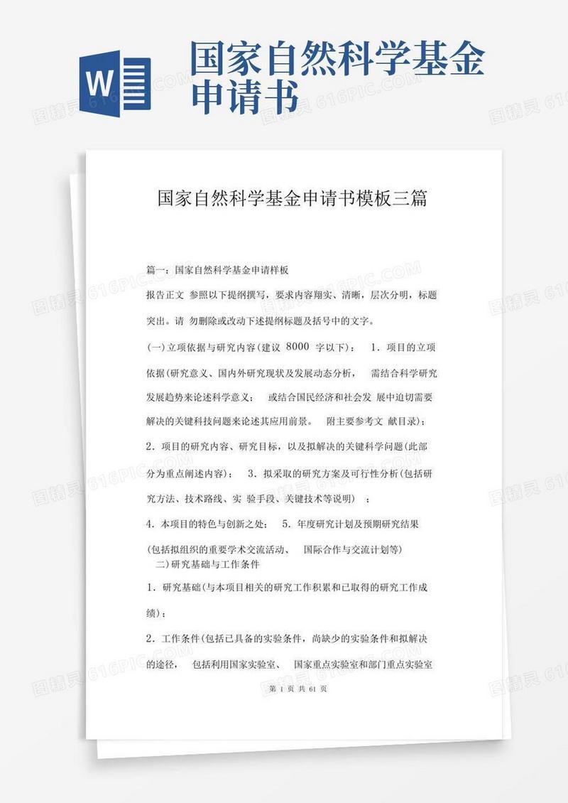 通用版国家自然科学基金申请书模板三篇