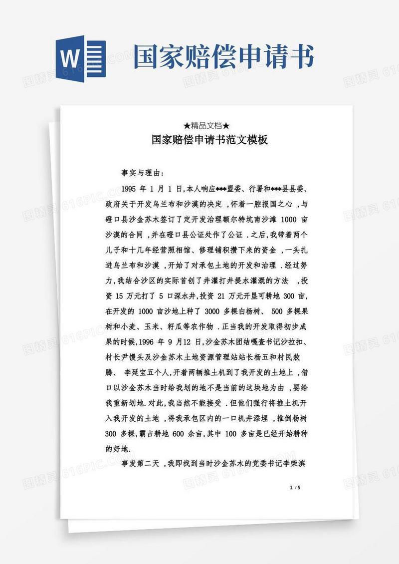 简洁的国家赔偿申请书范文模板.doc