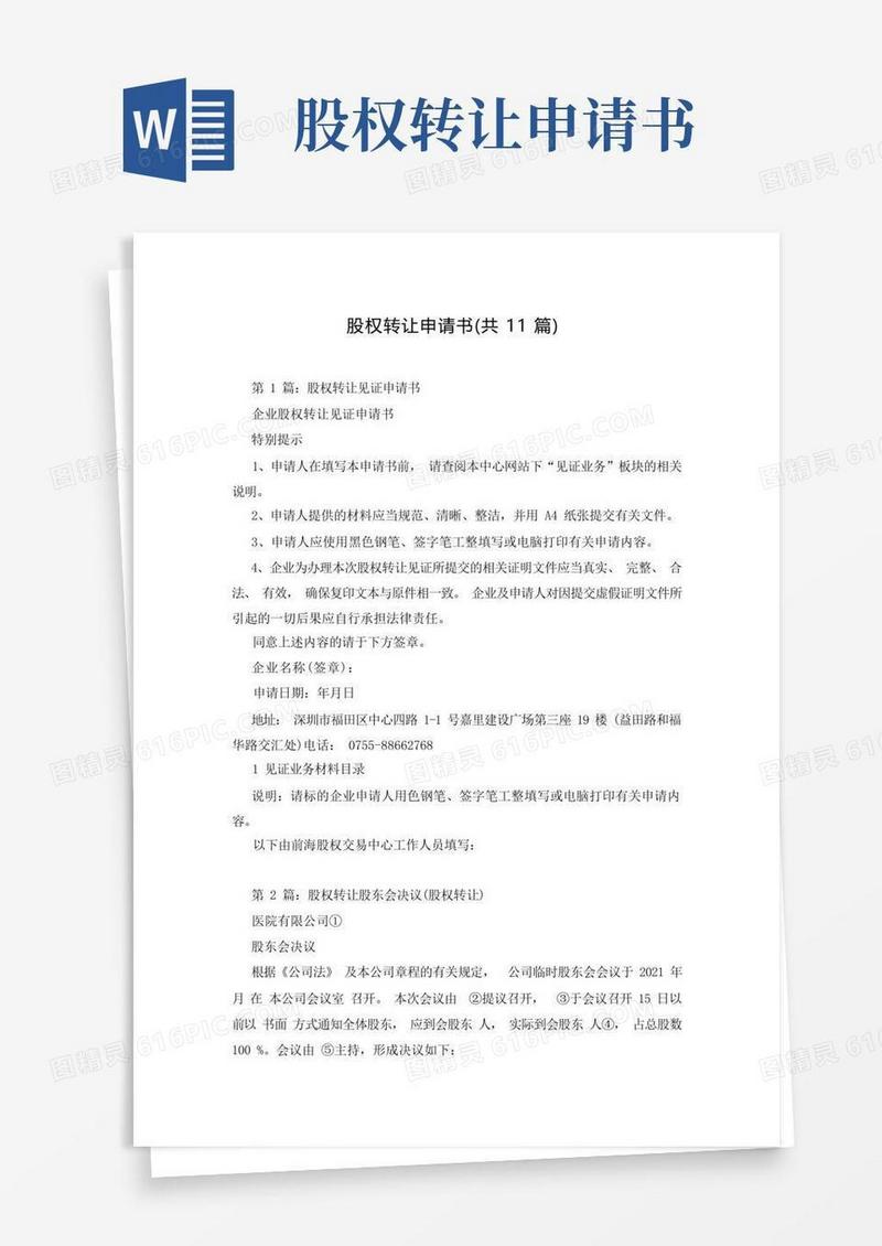 好用的股权转让申请书(共11篇)