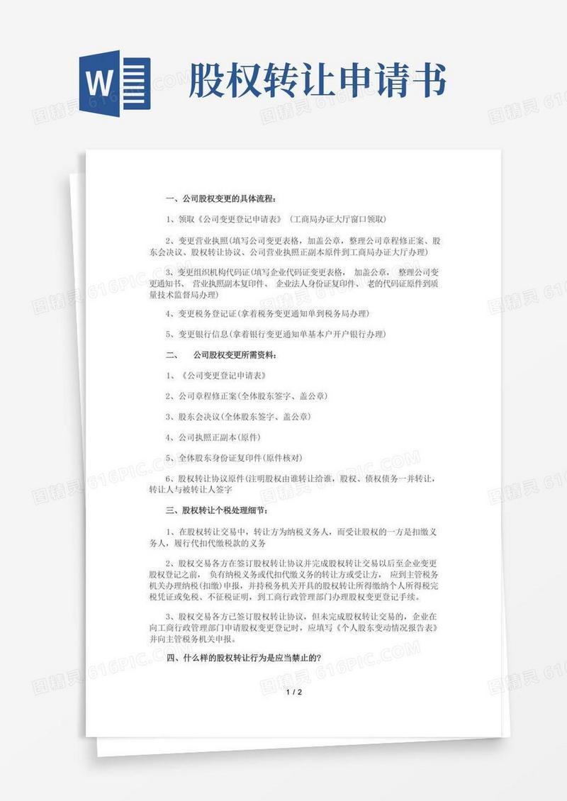 大气版股权转让具体流程