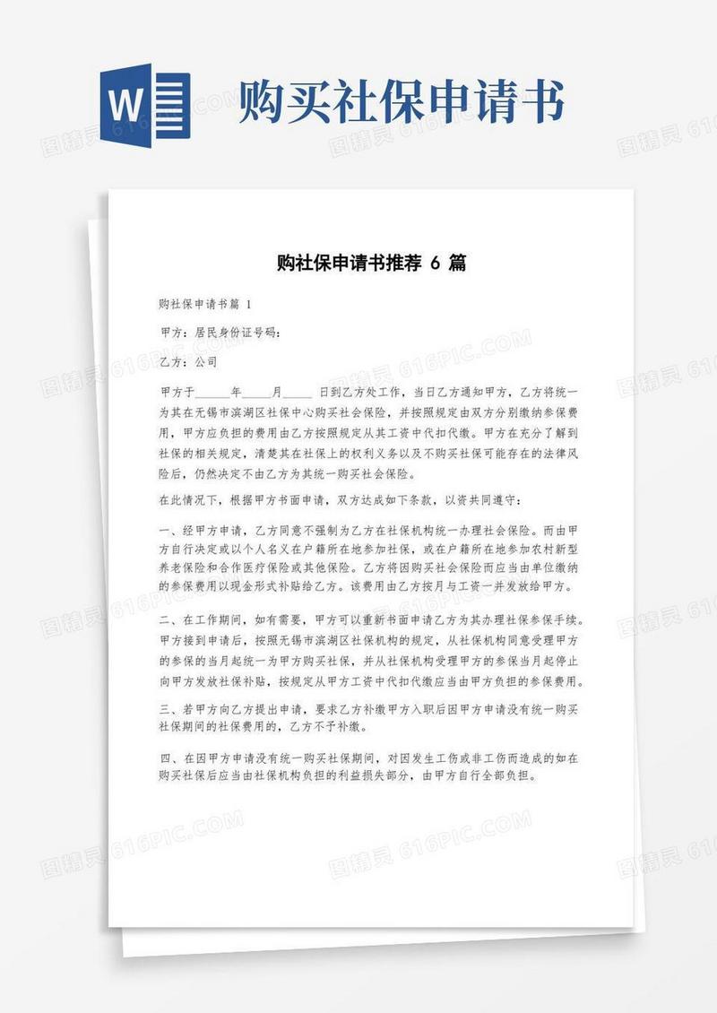 大气版购社保申请书推荐6篇