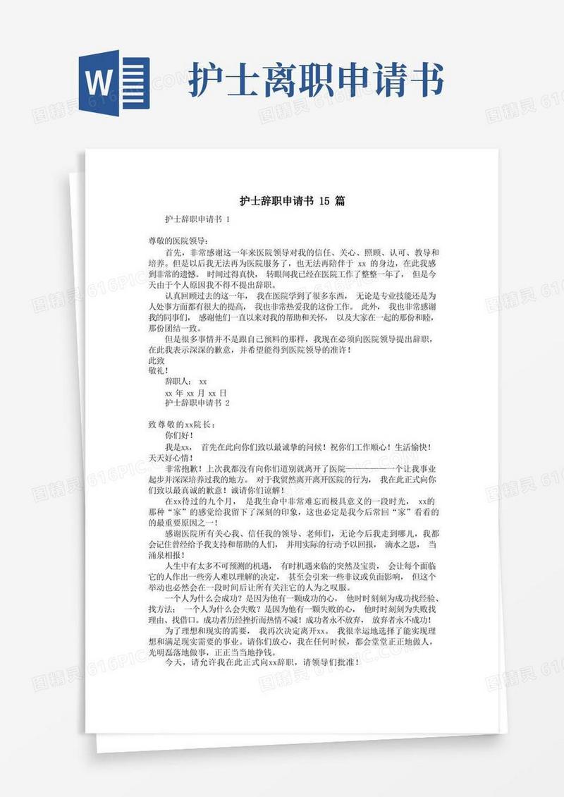 方便的护士辞职申请书15篇