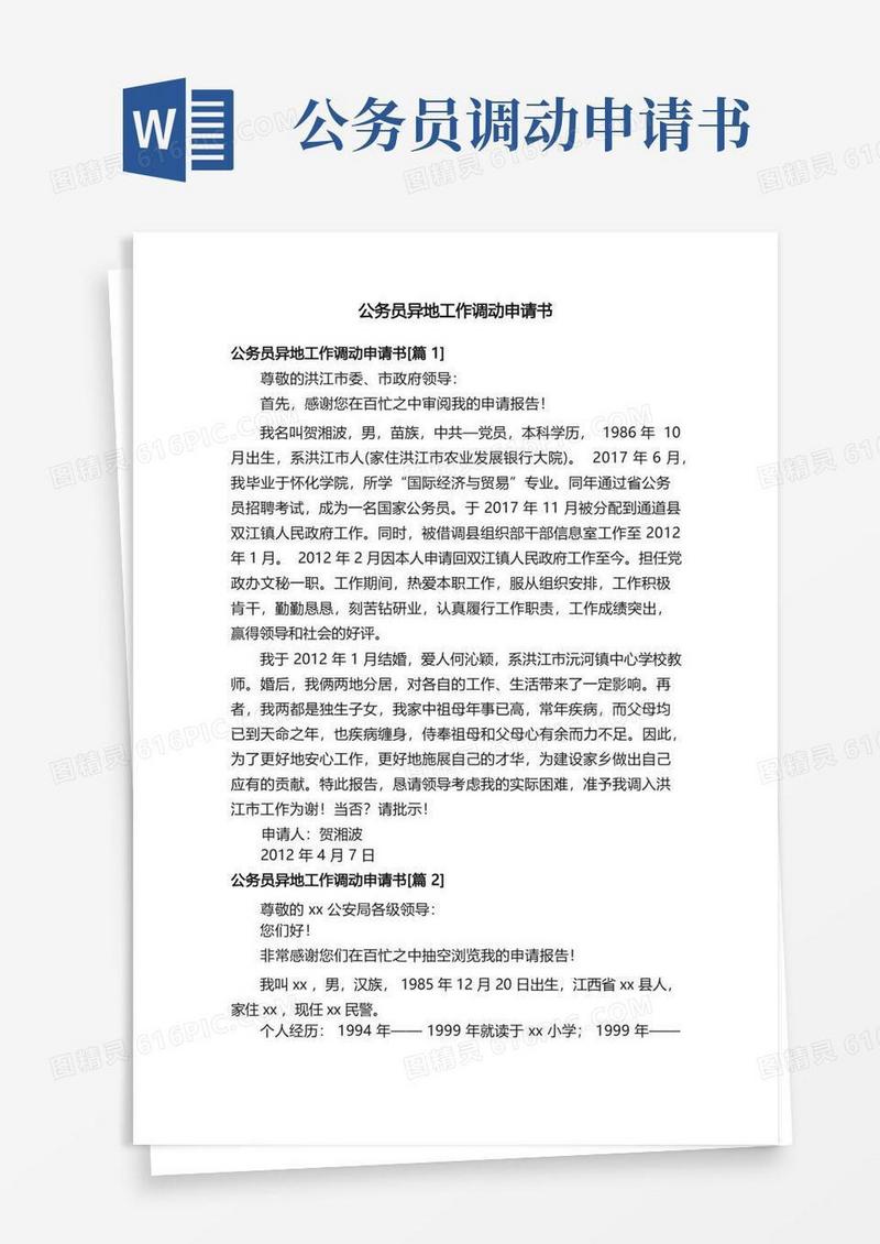 实用的公务员异地工作调动申请书