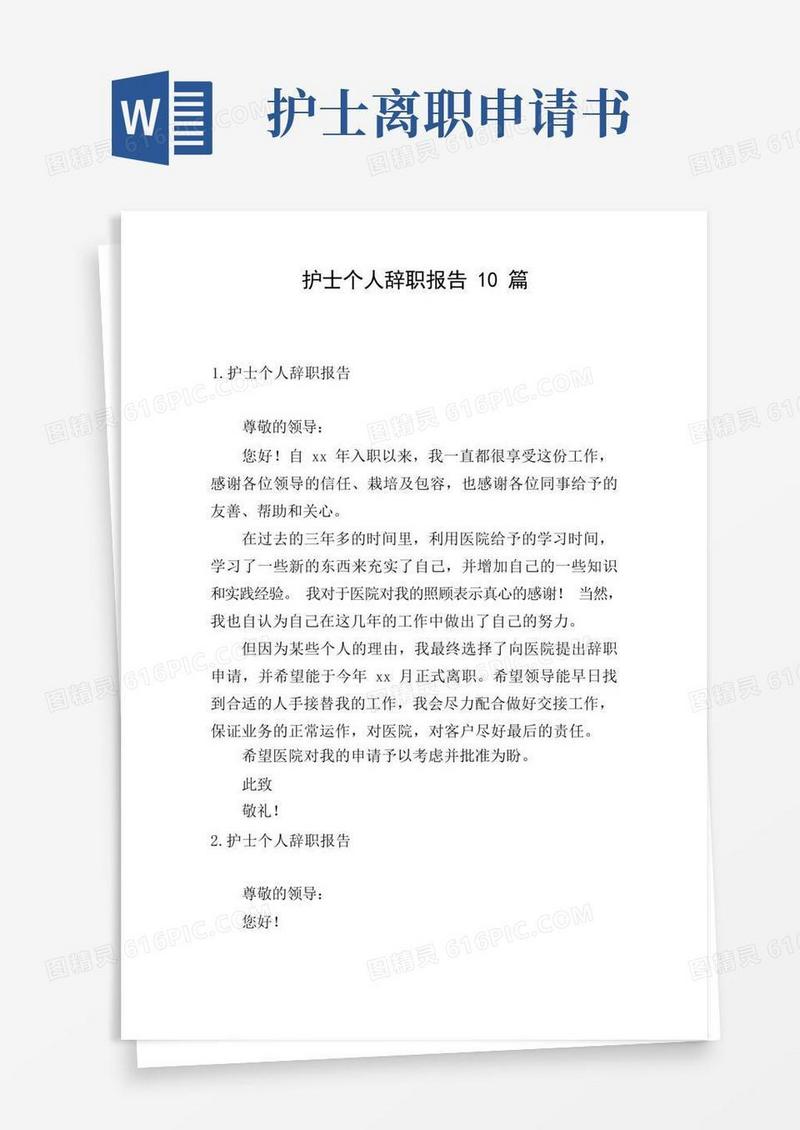 简易版护士个人辞职报告10篇