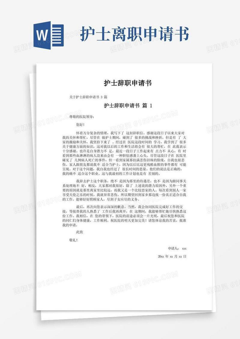 通用版护士辞职申请书