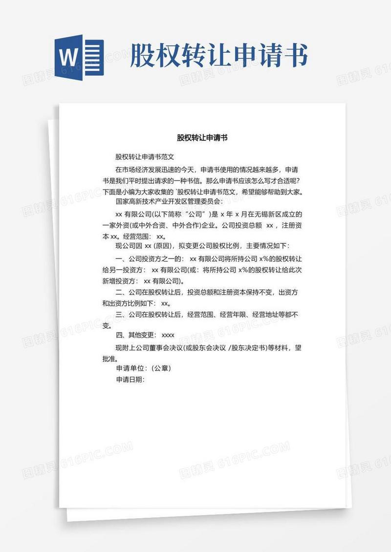 简易版股权转让申请书范文