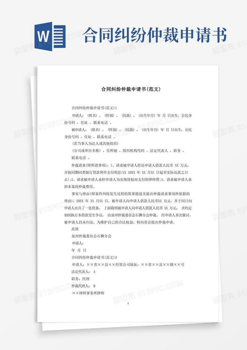 大气版合同纠纷仲裁申请书范文精选