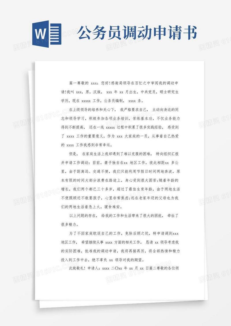 简易版公务员工作调动申请书范文三篇
