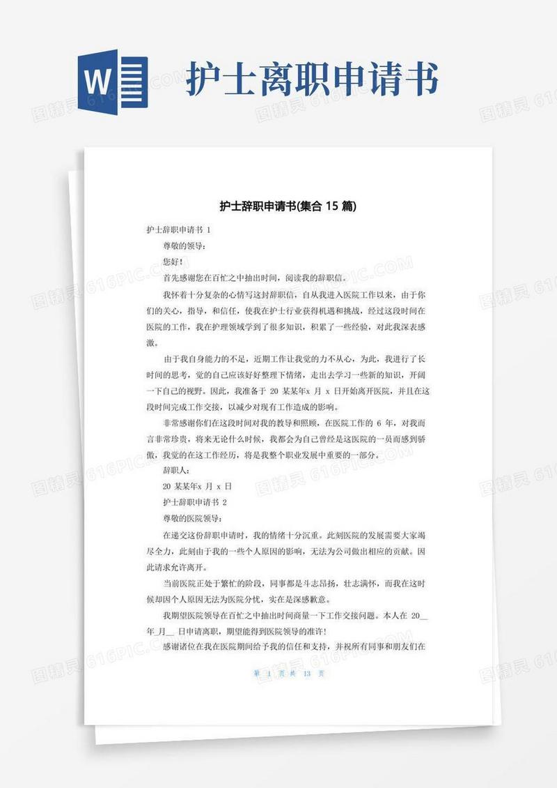 简洁的护士辞职申请书(集合15篇)