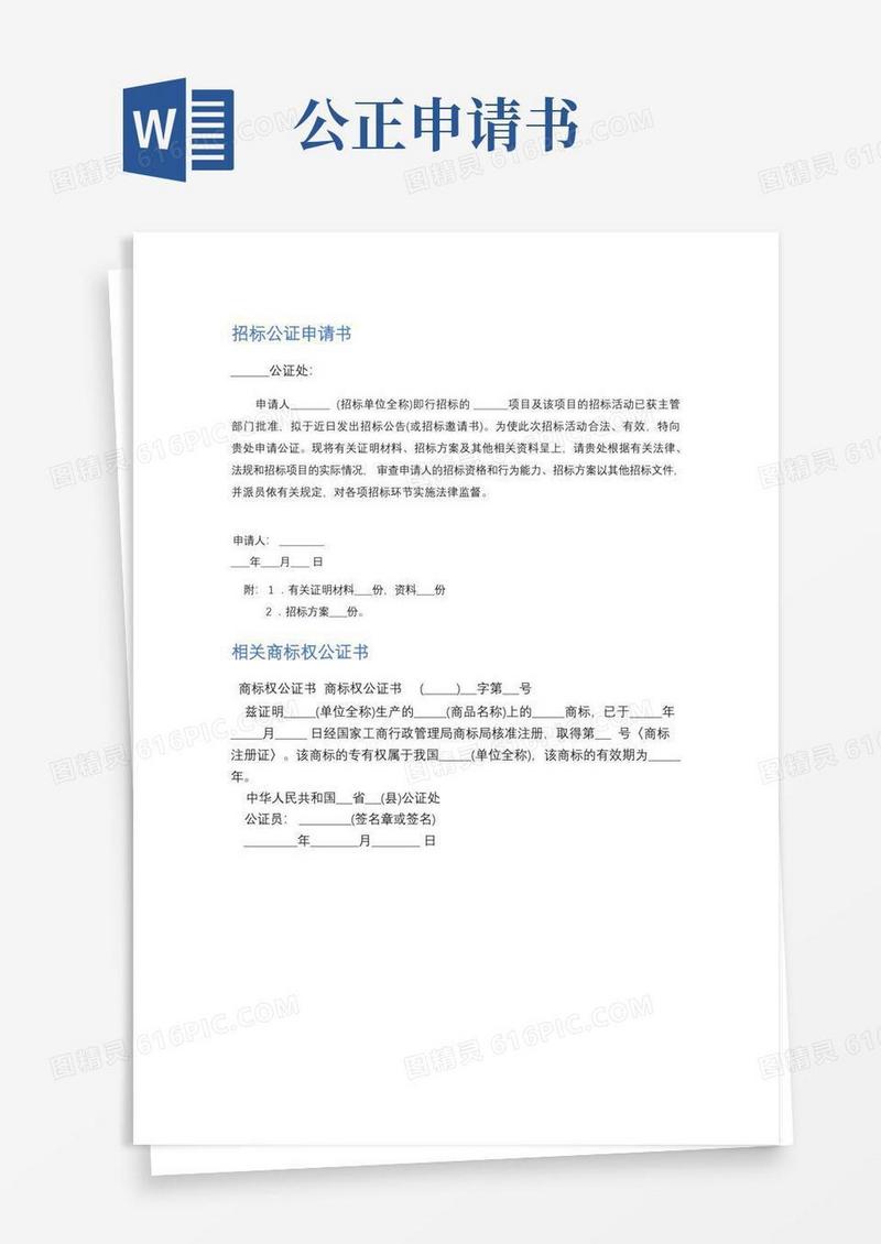 大气版招标公证申请书精选2篇