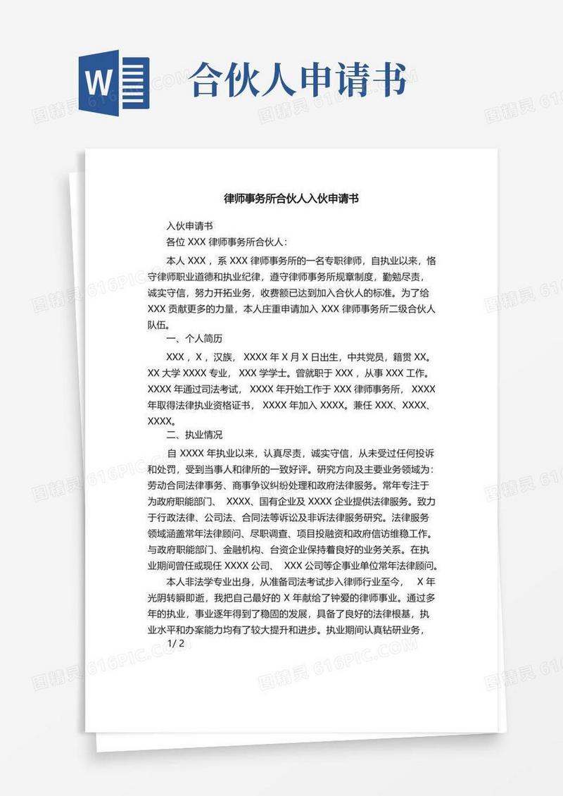 简易版律师事务所合伙人入伙申请书