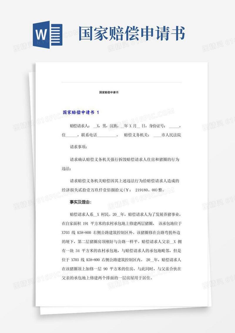 简洁的国家赔偿申请书