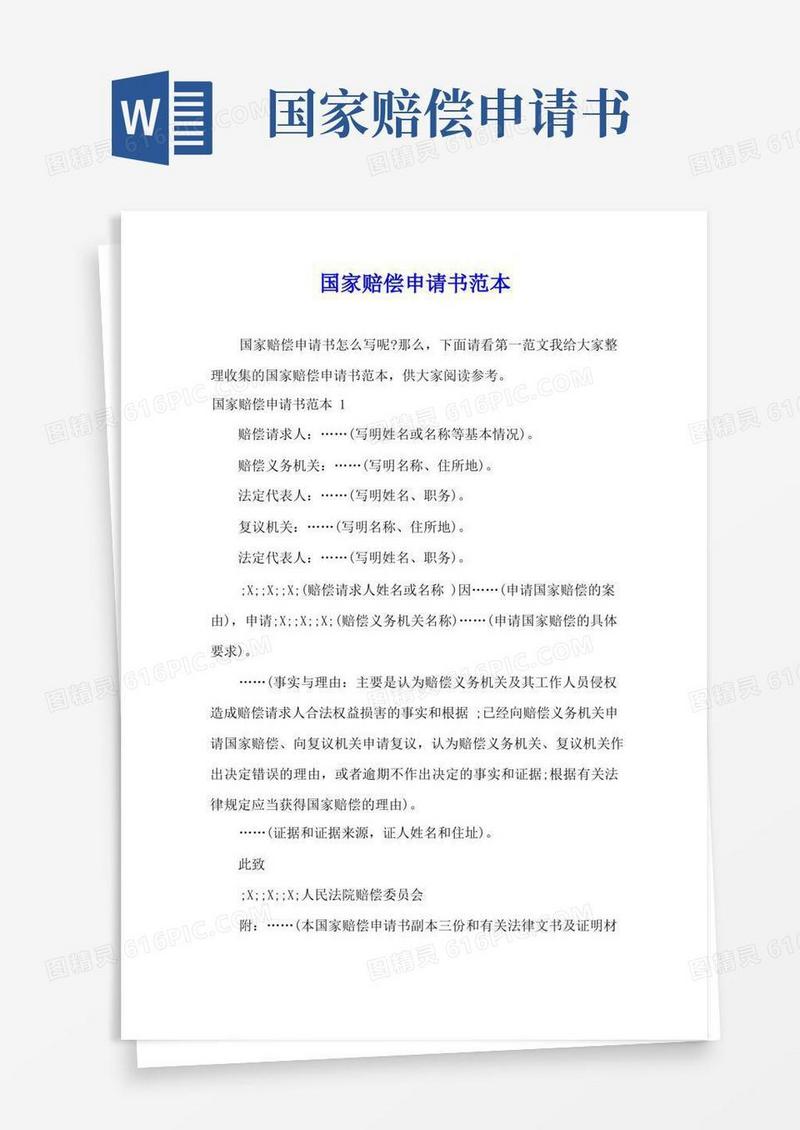 好用的国家赔偿申请书范本