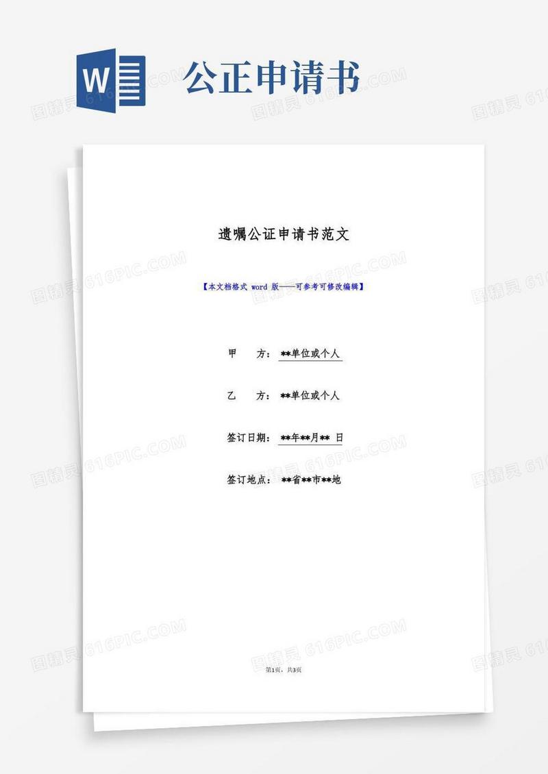 简易版遗嘱公证申请书范文(标准版)