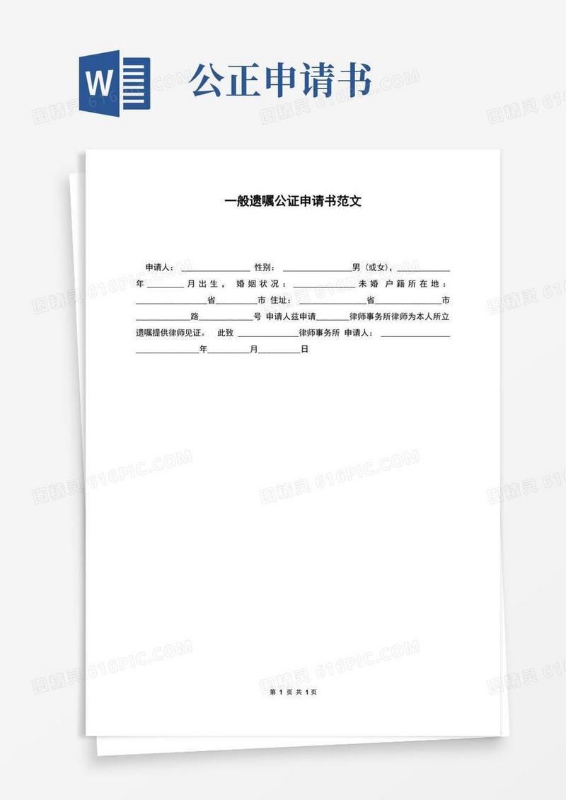 方便的一般遗嘱公证申请书范文