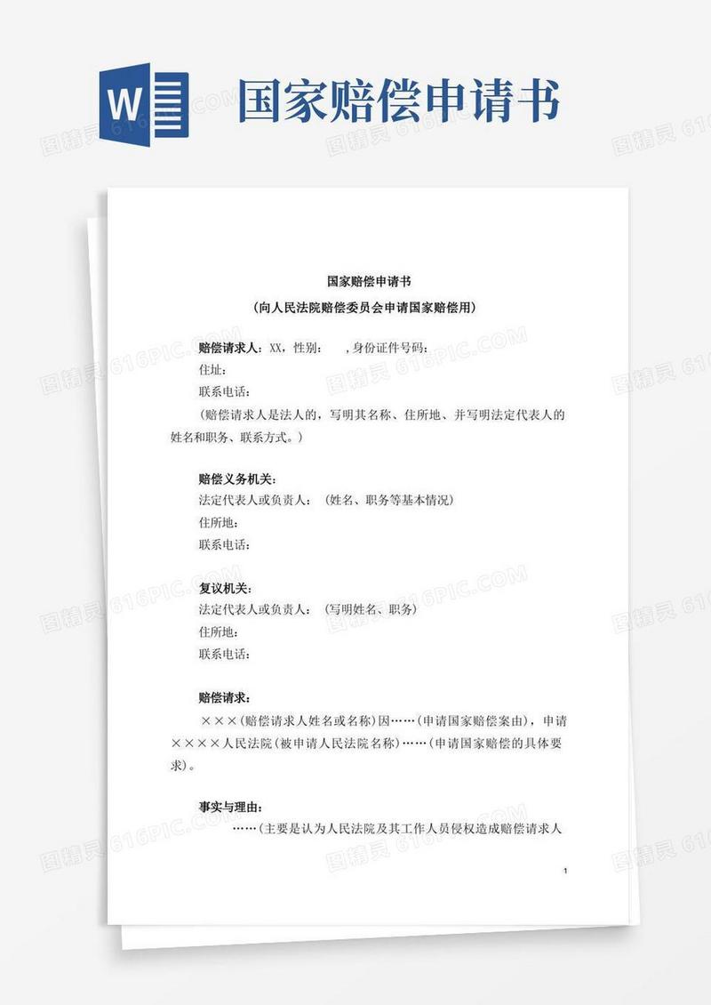 大气版国家赔偿申请书(向人民法院赔委会申请国家赔偿)