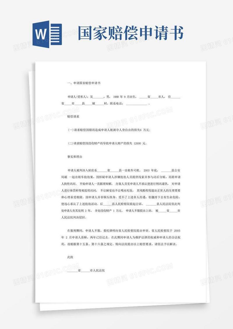 通用版申请国家赔偿申请书