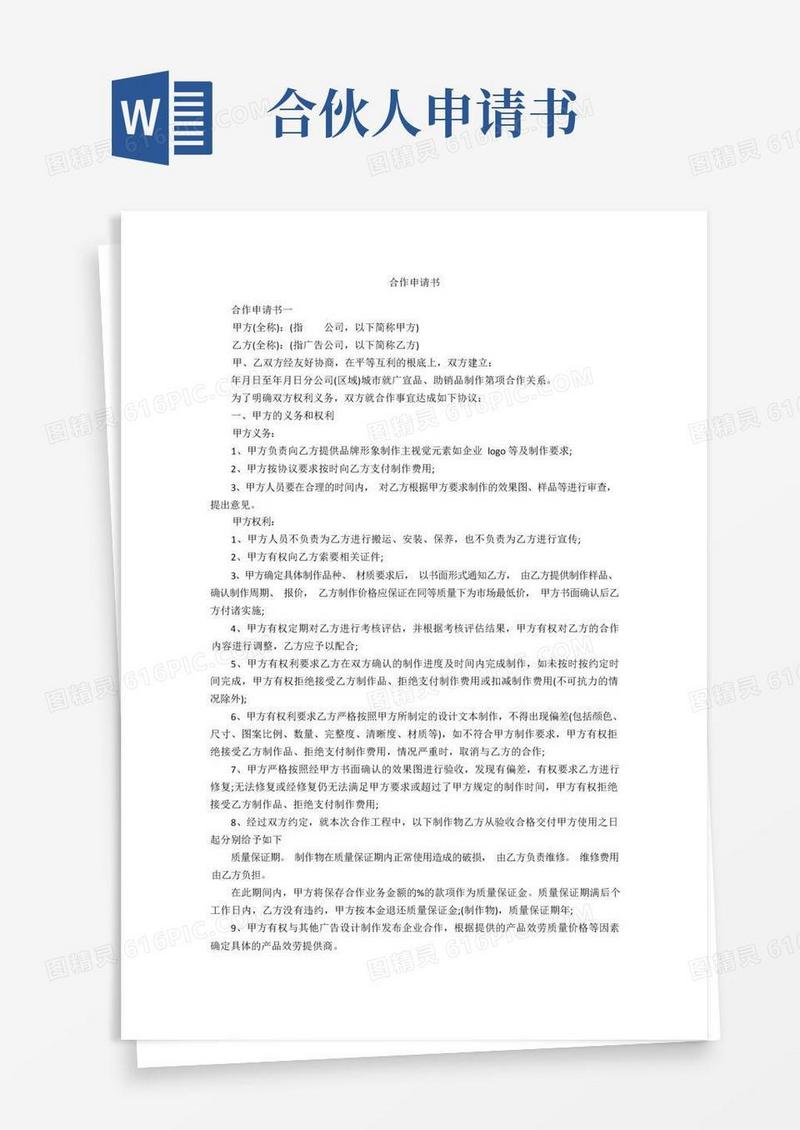 好用的合作申请书