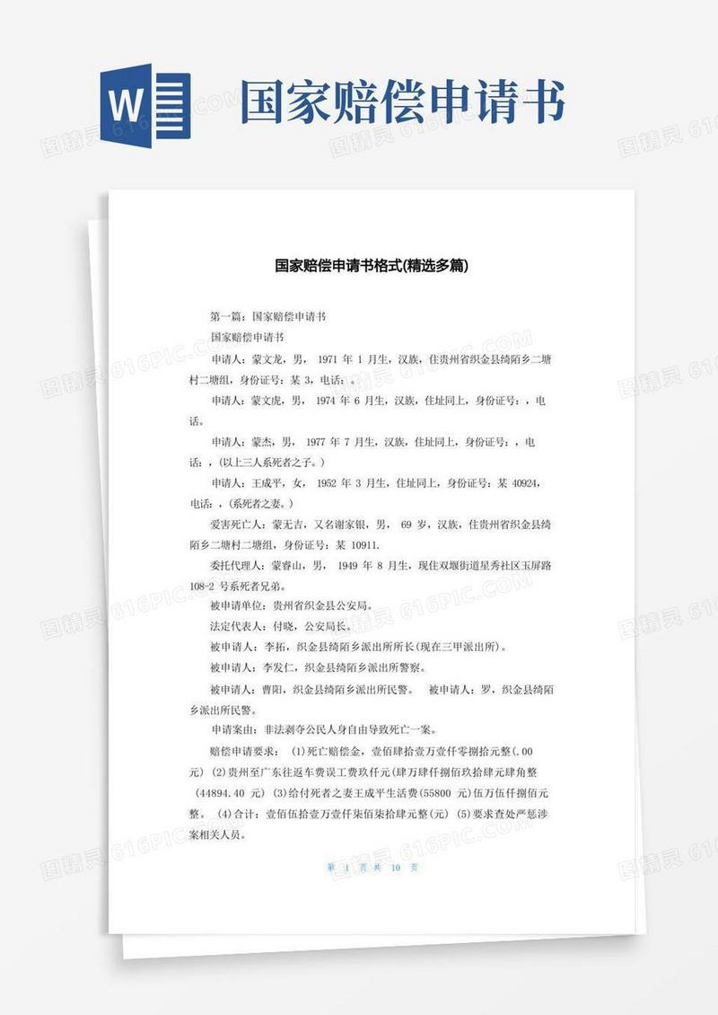通用版国家赔偿申请书格式(精选多篇)