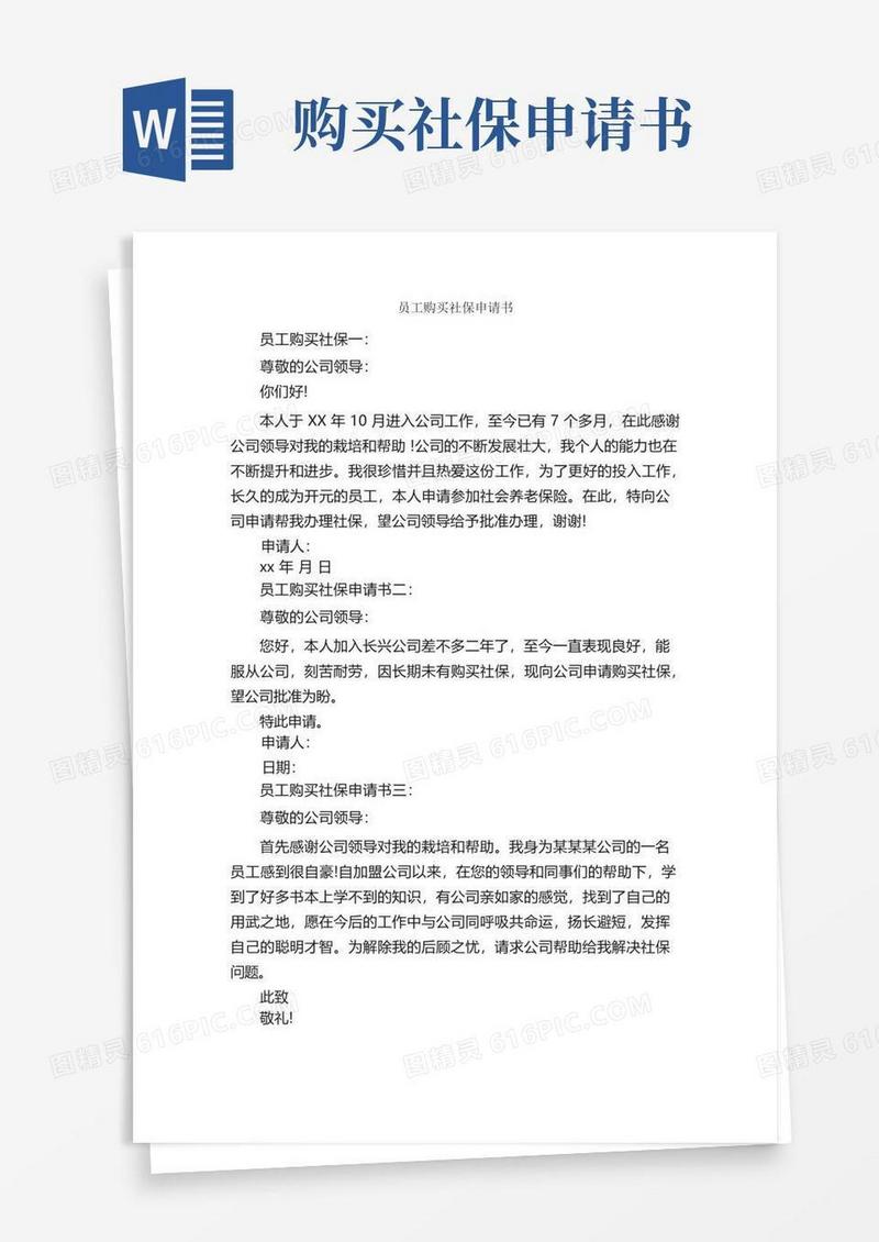 好用的员工购买社保申请书_申请书_