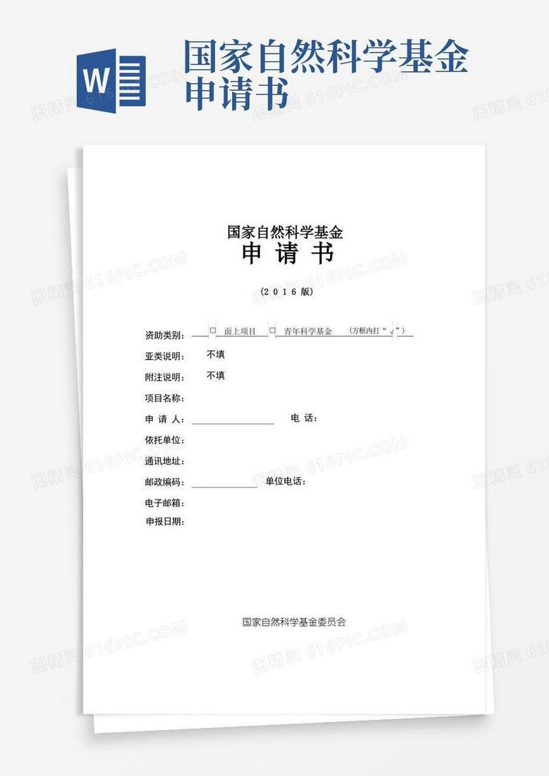 实用的国家自然科学基金申请书模版