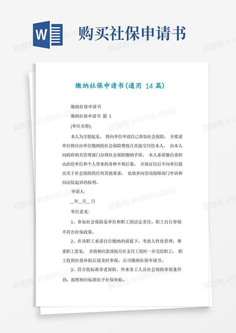 方便的缴纳社保申请书(通用14篇)