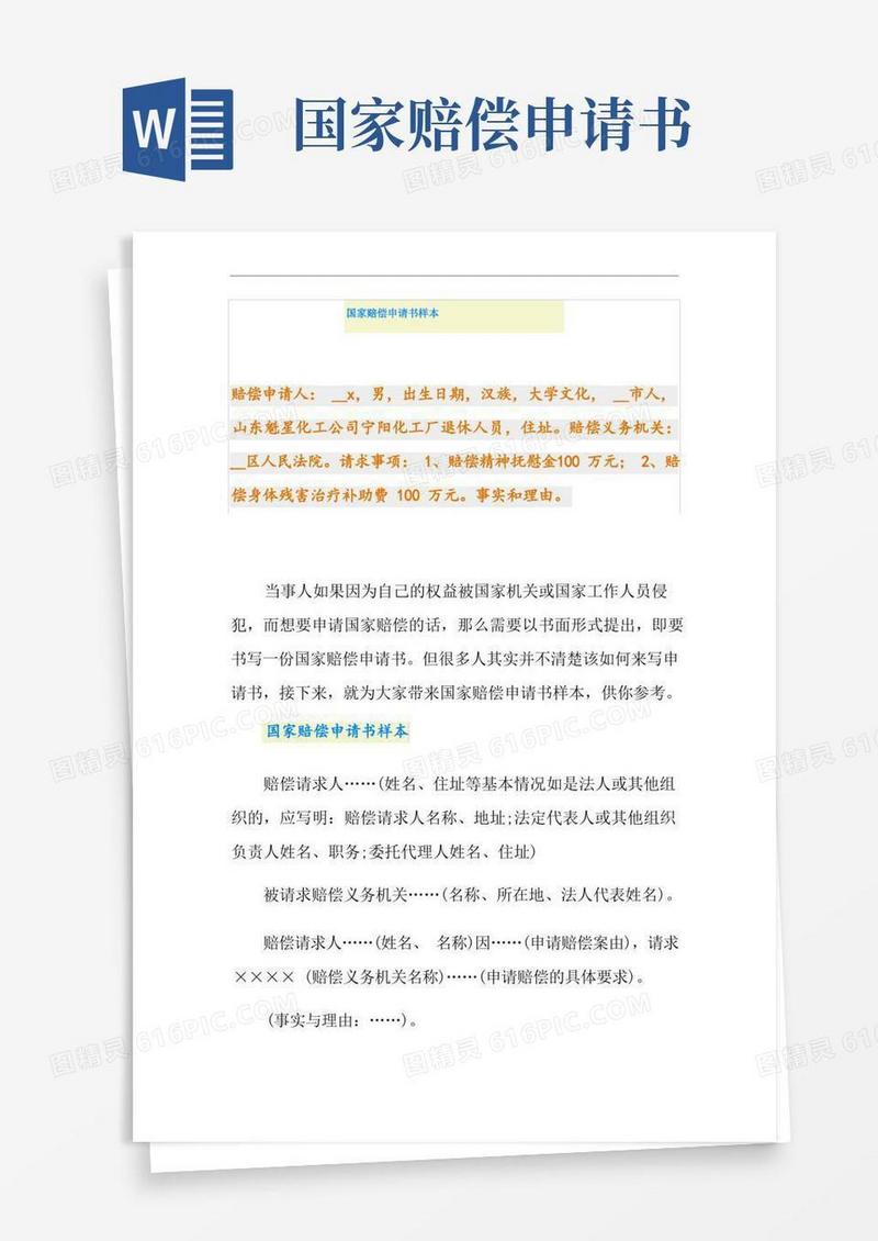 简易版国家赔偿申请书样本