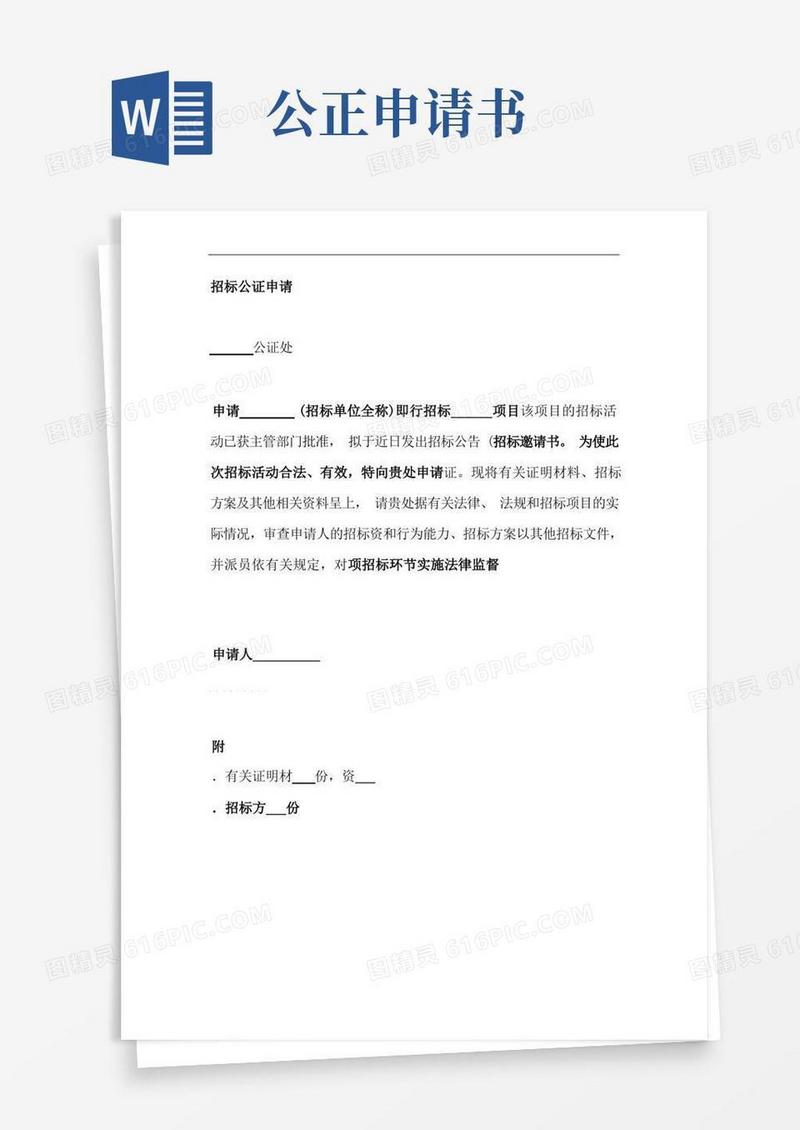 好用的招标公证申请书