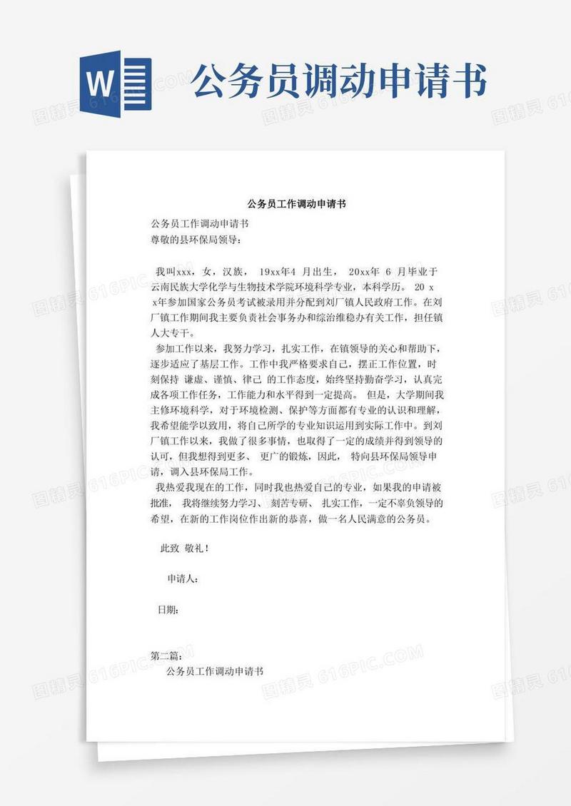 实用的公务员工作调动申请书（最新版）