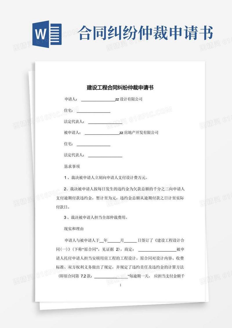 方便的建设工程合同纠纷仲裁申请书