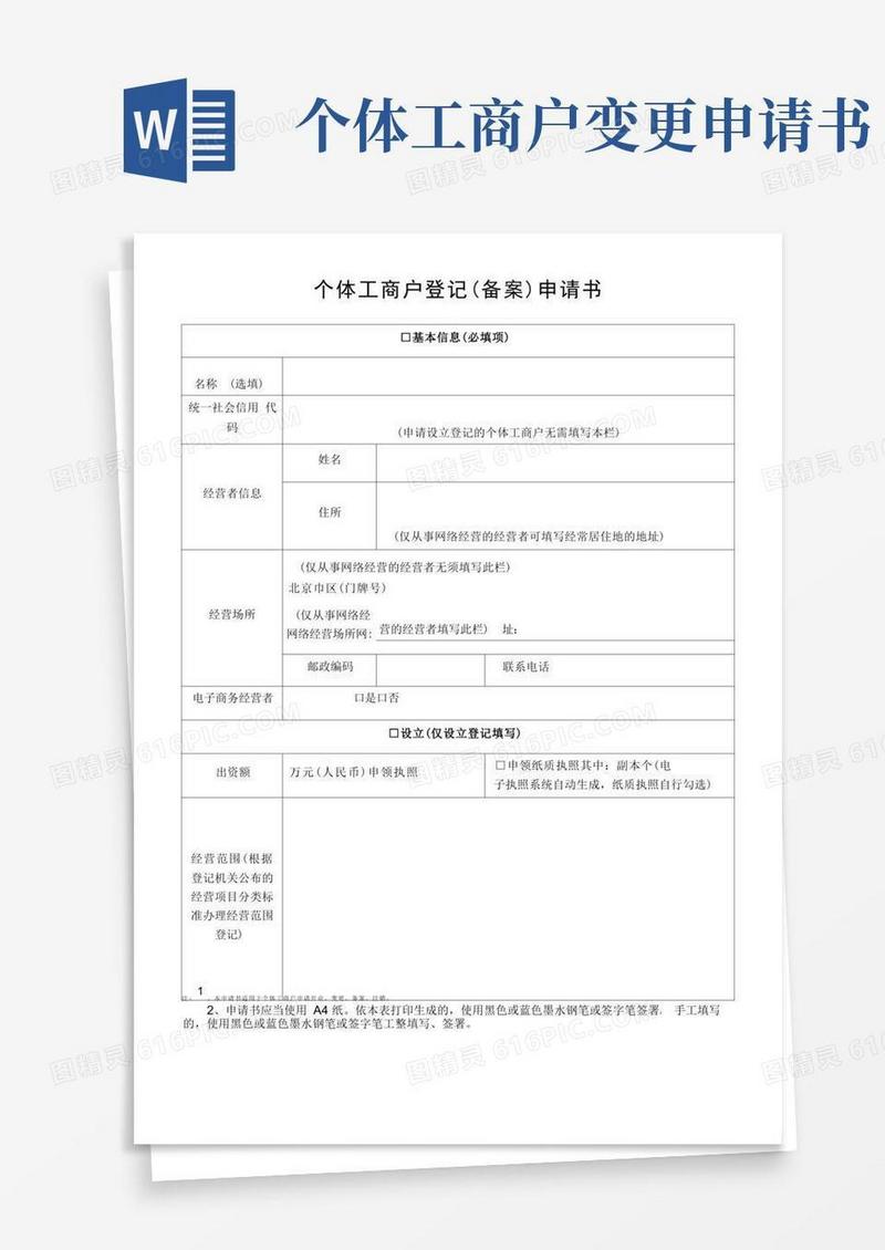 通用版个体工商户登记(备案)申请书