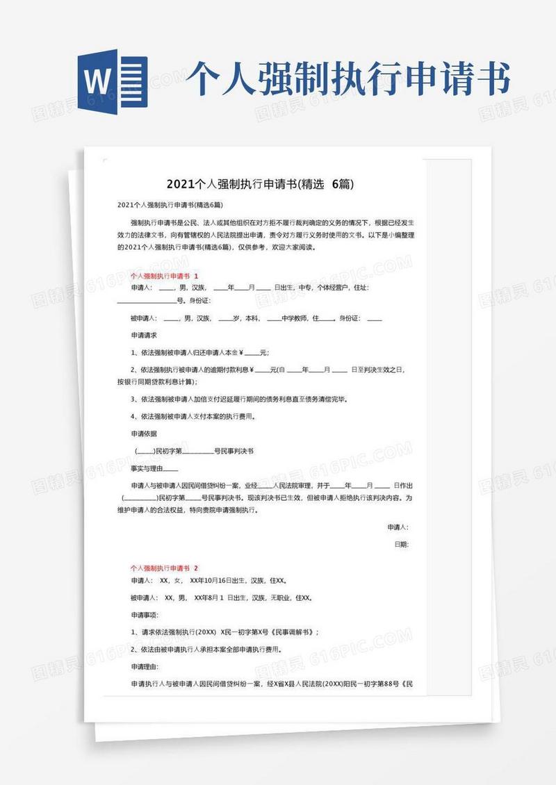 方便的2021个人强制执行申请书（精选6篇）