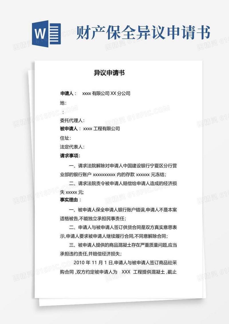 实用的财产保全异议申请书