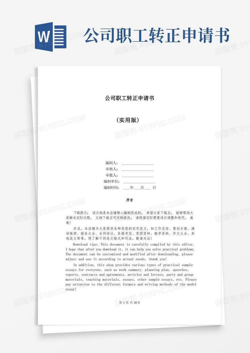 通用版公司职工转正申请书