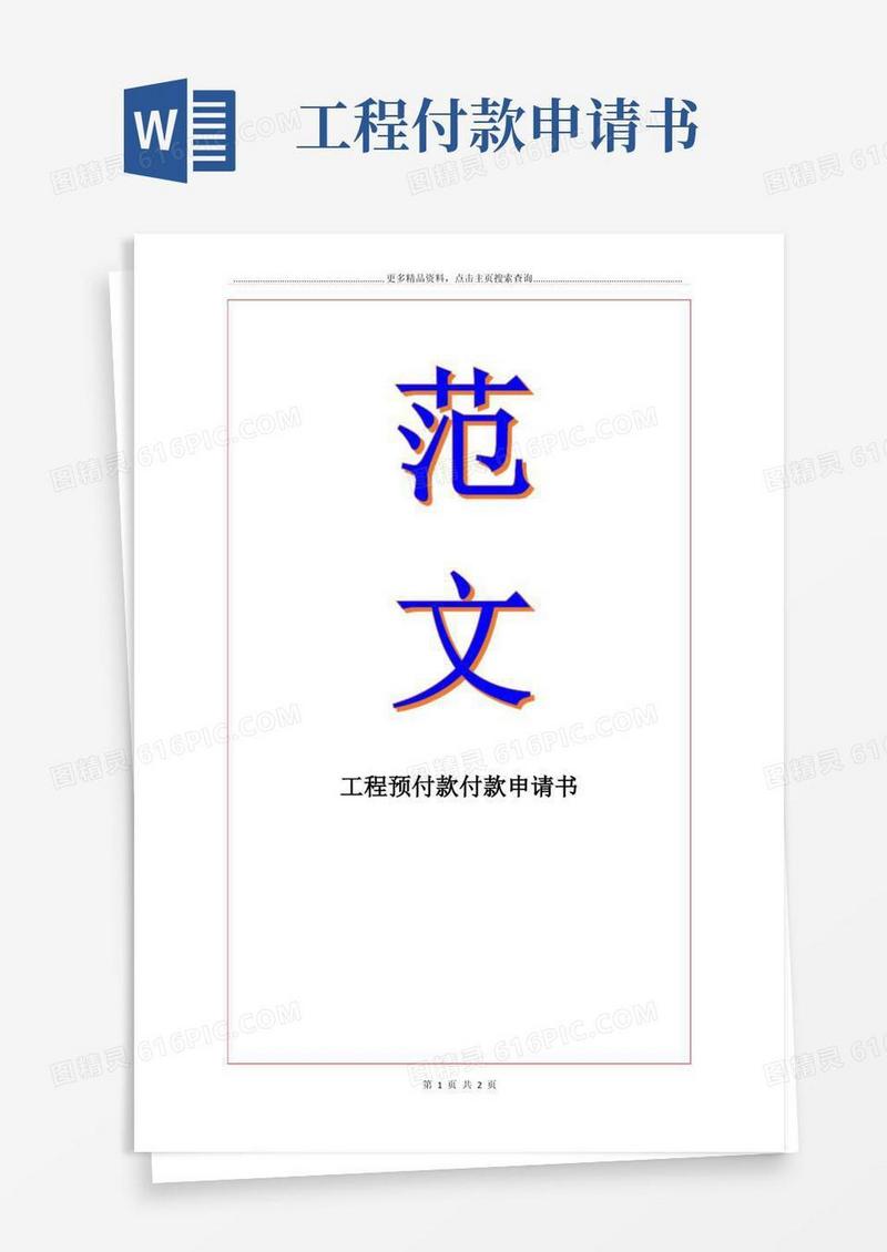 通用版工程预付款付款申请书