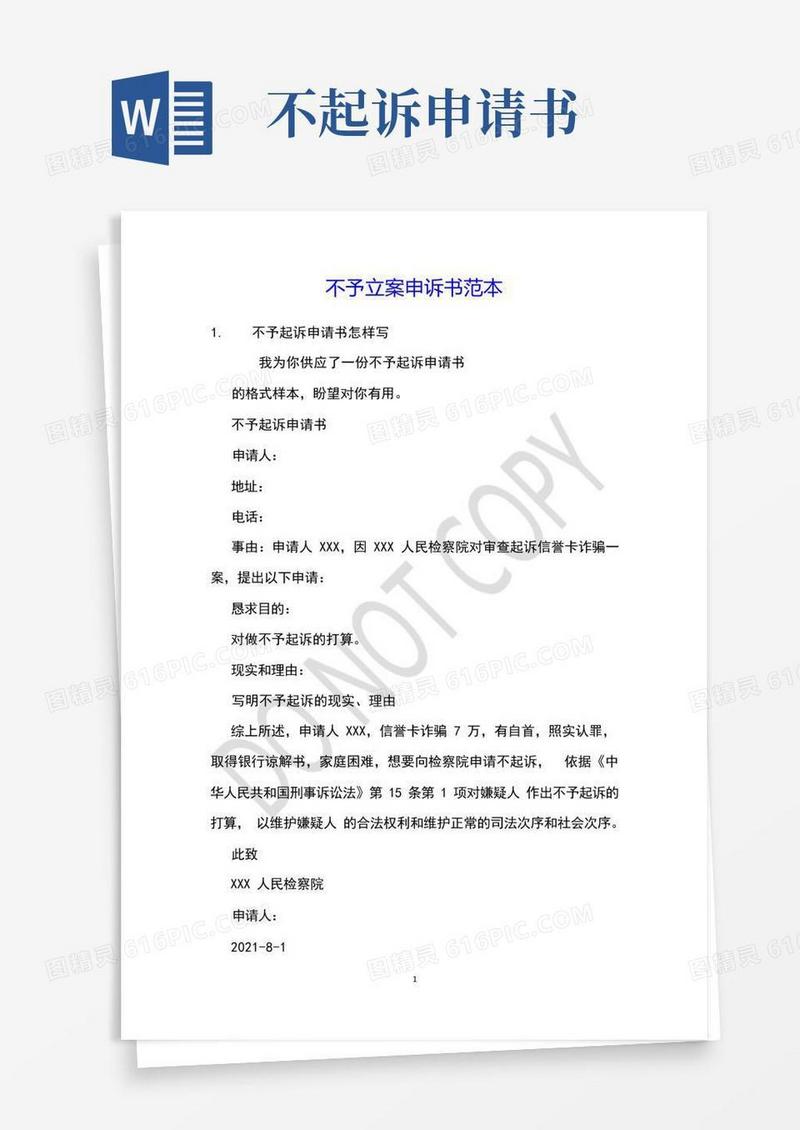 方便的不予立案申诉书范本
