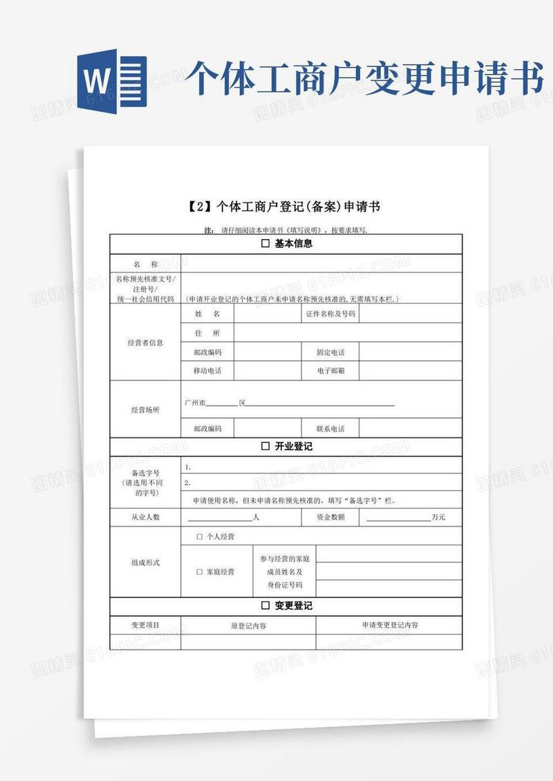 通用版个体户(备案)申请书【范本模板】