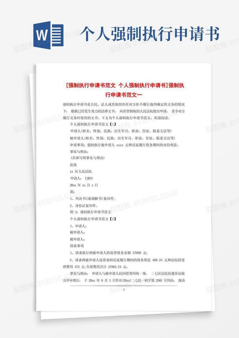实用的[强制执行申请书范文个人强制执行申请书]强制执行申请书范文一