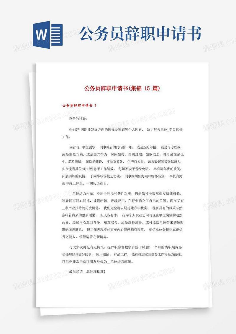 简洁的公务员辞职申请书(集锦15篇)