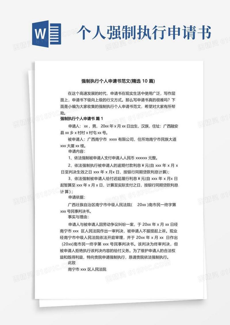 通用版强制执行个人申请书范文（精选10篇）