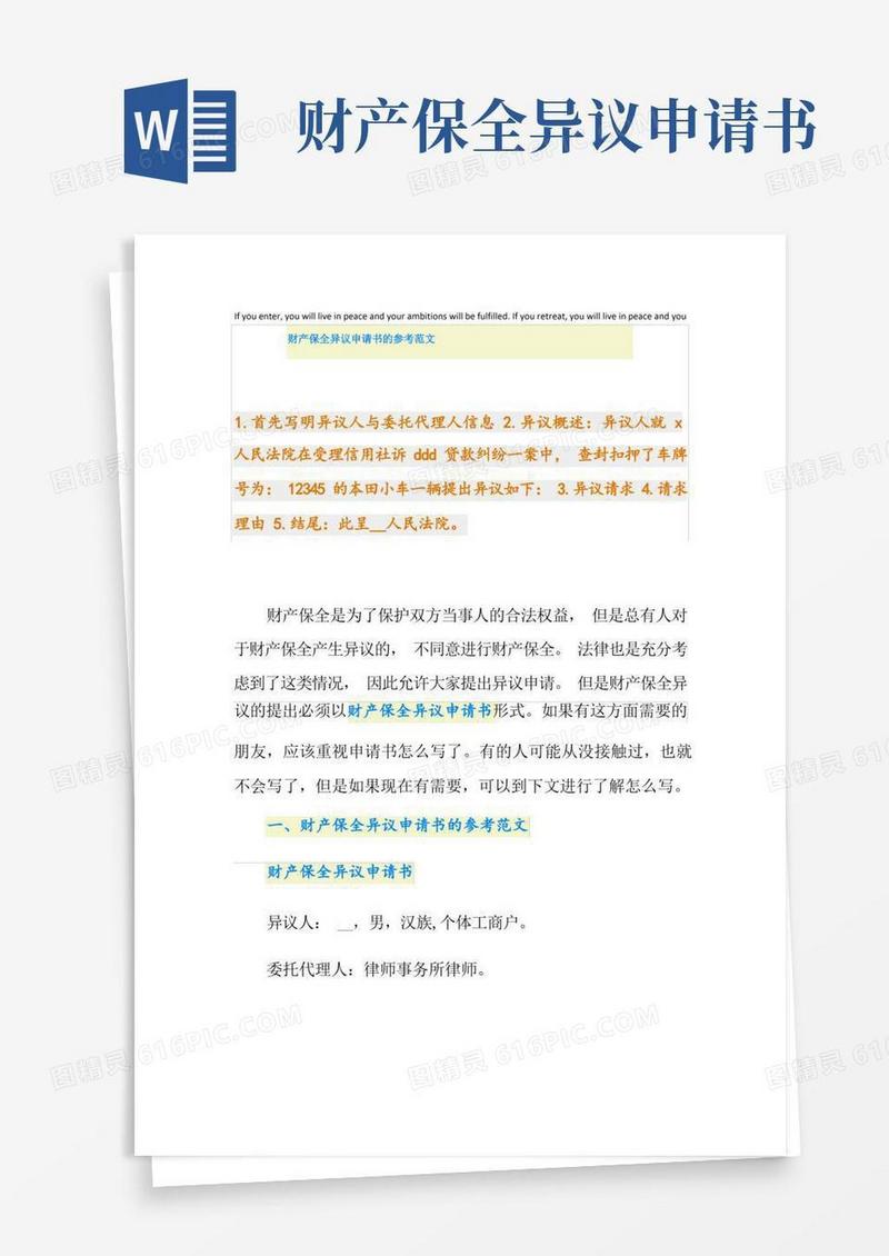 简易版财产保全异议申请书的参考范文