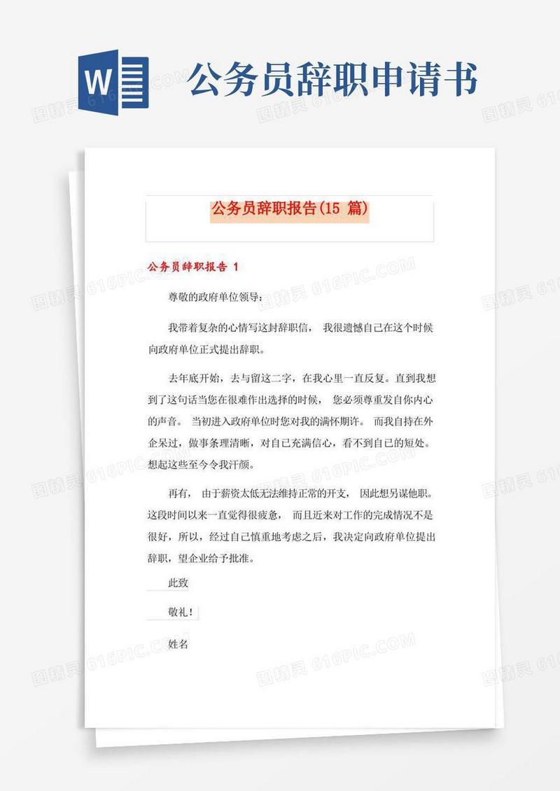 实用的公务员辞职报告(15篇)