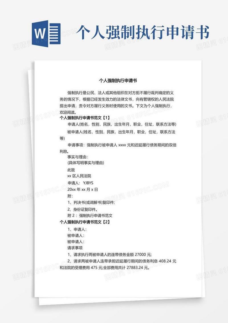 通用版个人强制执行申请书