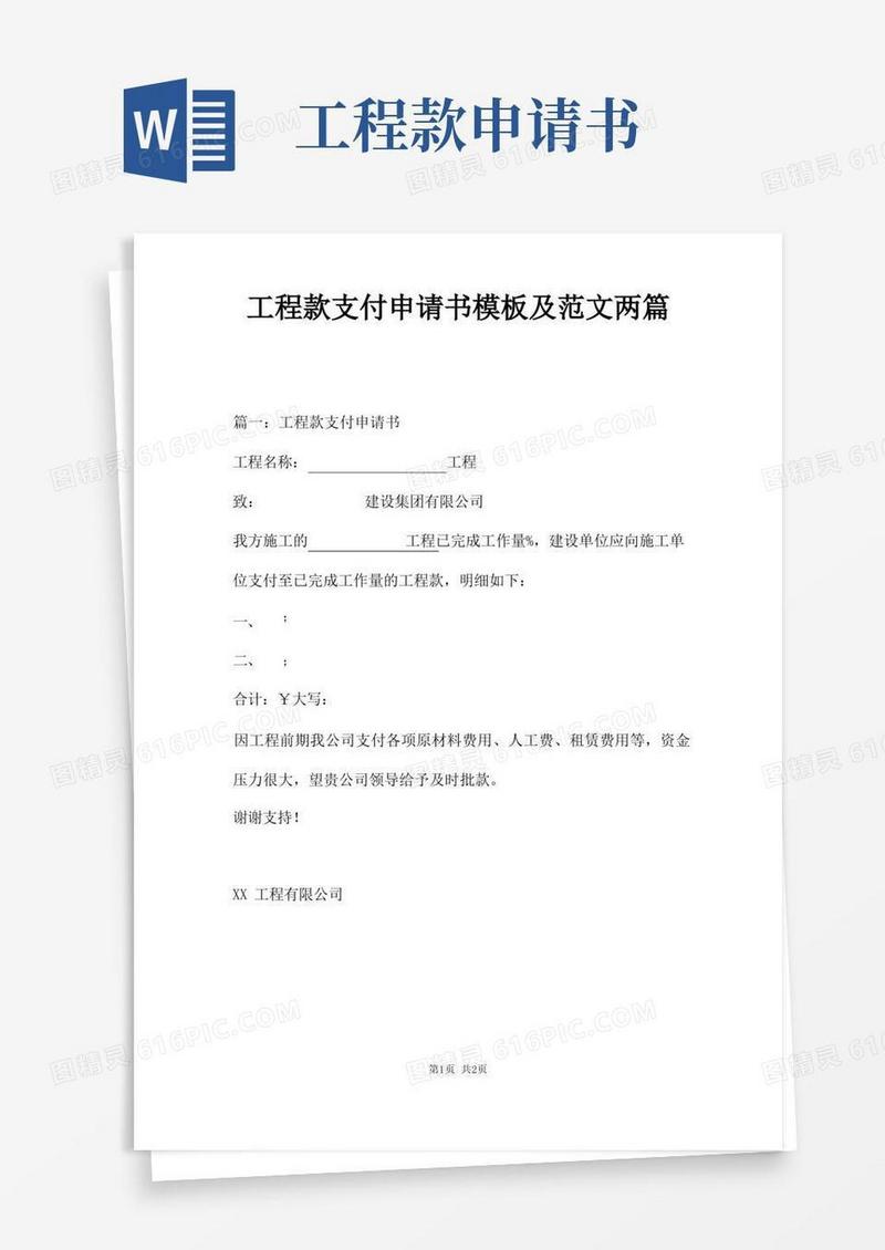 简洁的工程款支付申请书模板及范文两篇