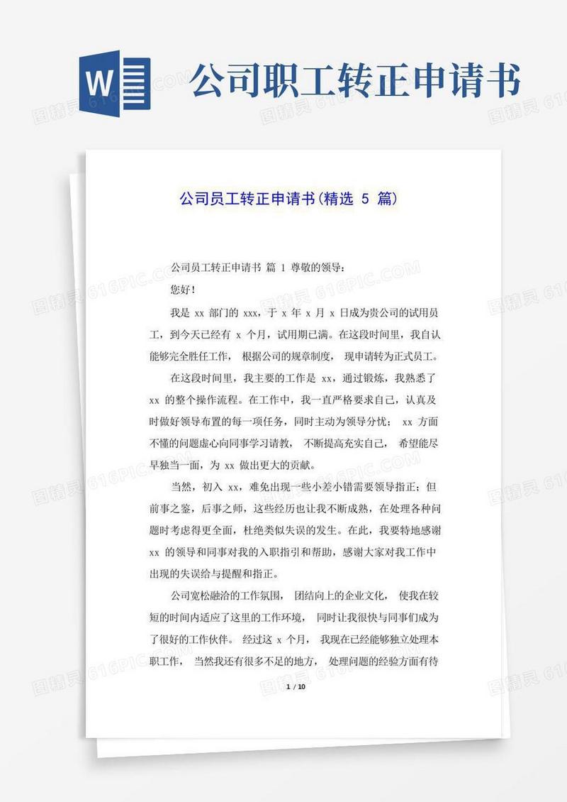 通用版公司员工转正申请书(精选5篇)