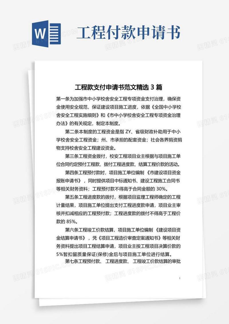 方便的工程款支付申请书范文精选3篇(全文)