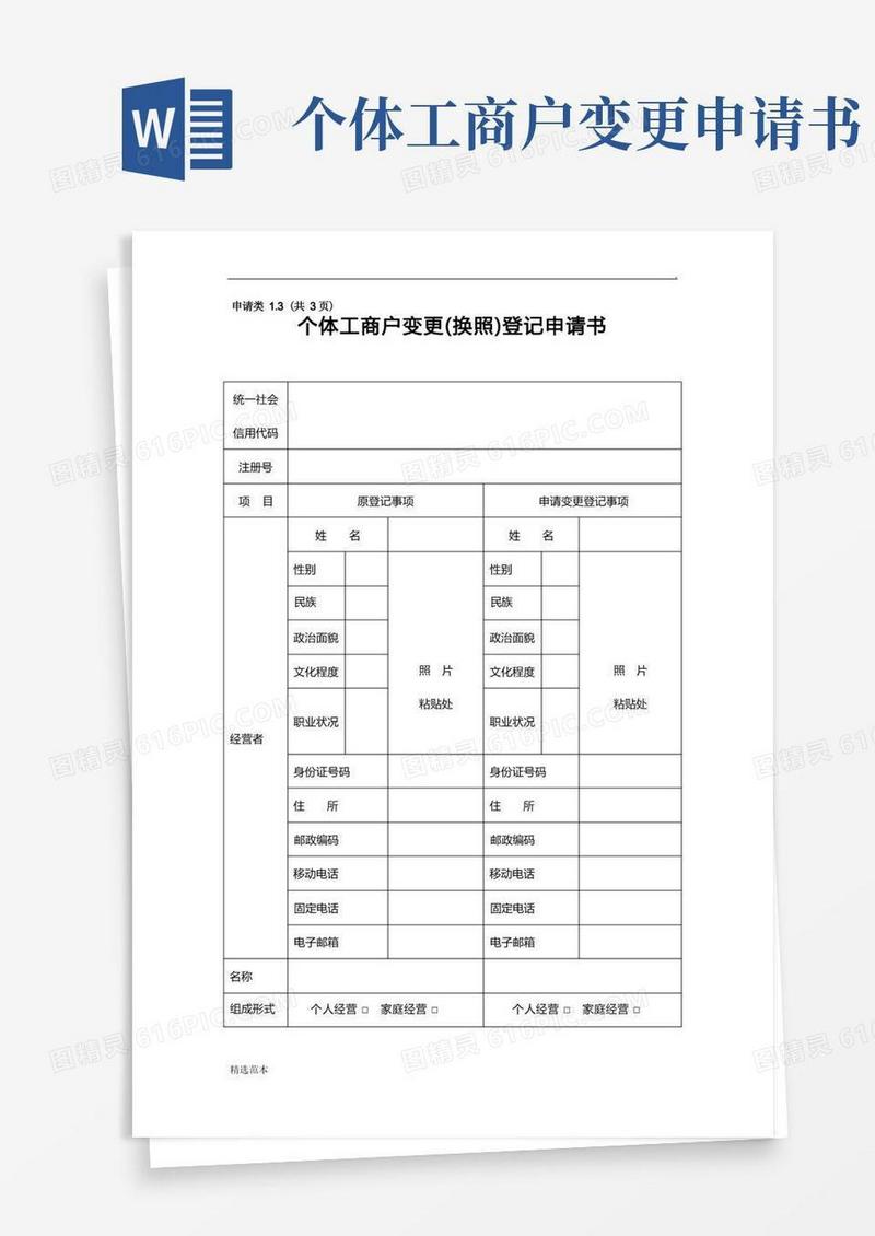 通用版个体工商户变更(换照)登记申请书